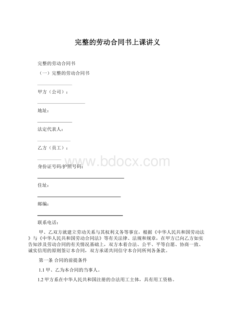 完整的劳动合同书上课讲义.docx_第1页