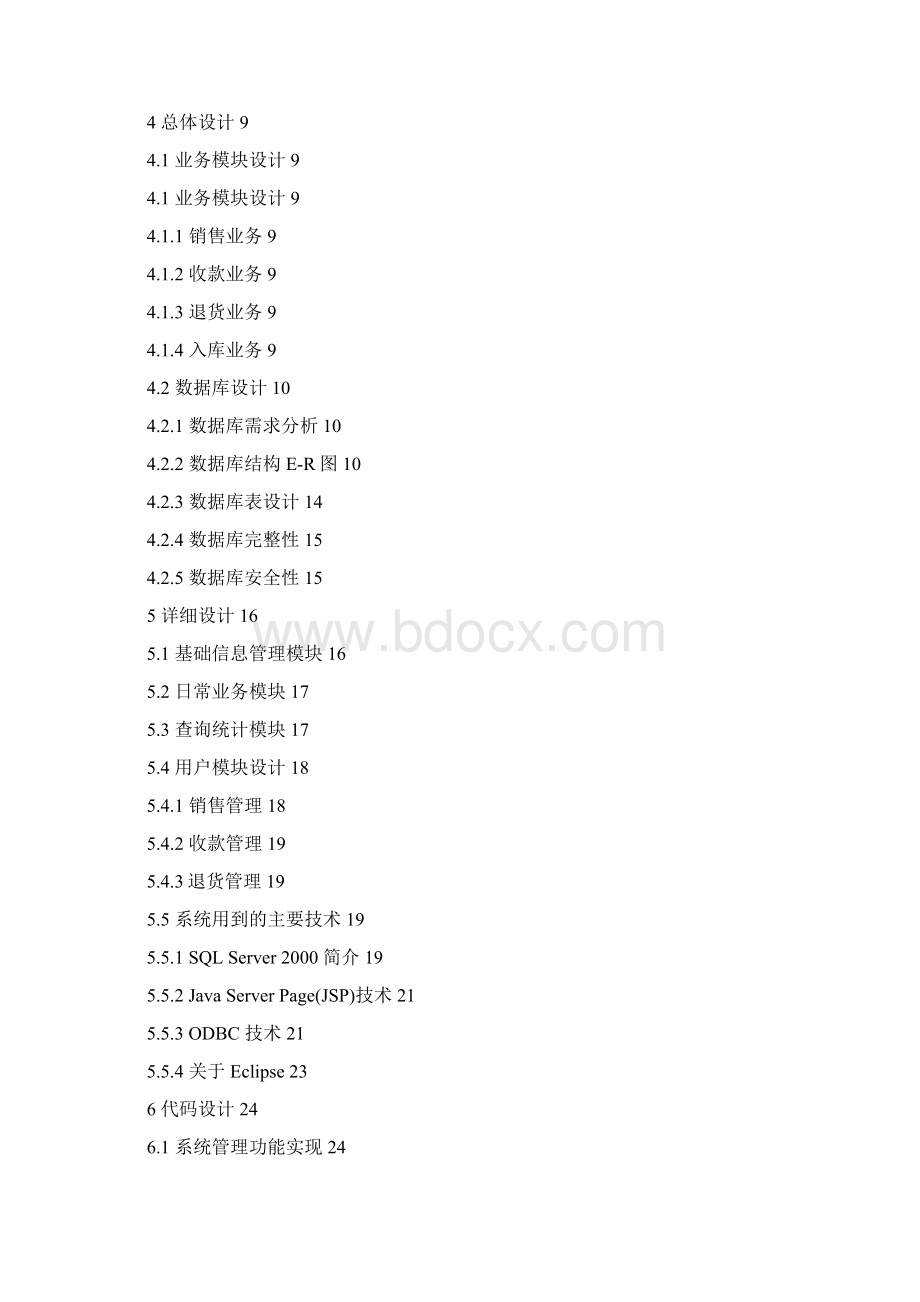 JSP软件销售管理系统Word文档下载推荐.docx_第3页