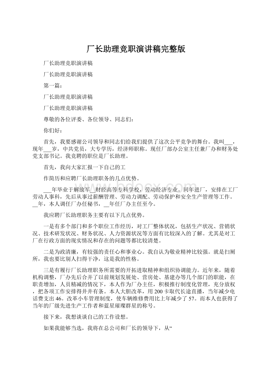 厂长助理竞职演讲稿完整版.docx