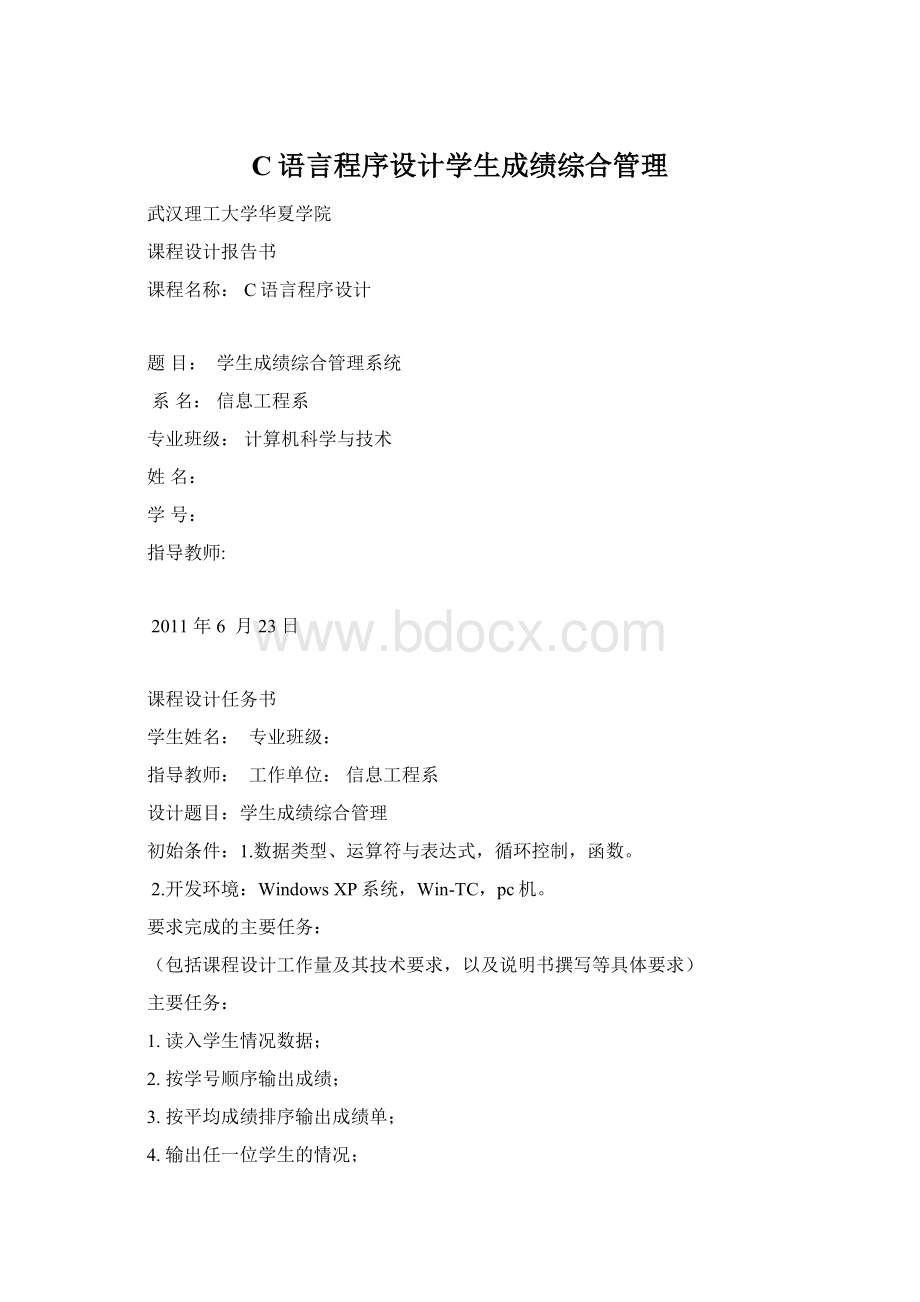 C语言程序设计学生成绩综合管理.docx