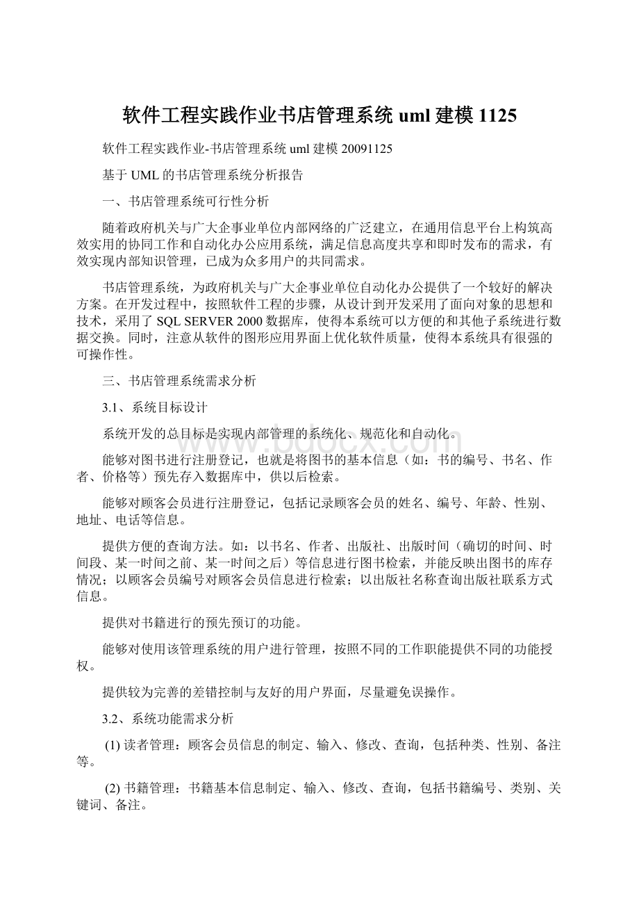 软件工程实践作业书店管理系统uml建模1125.docx