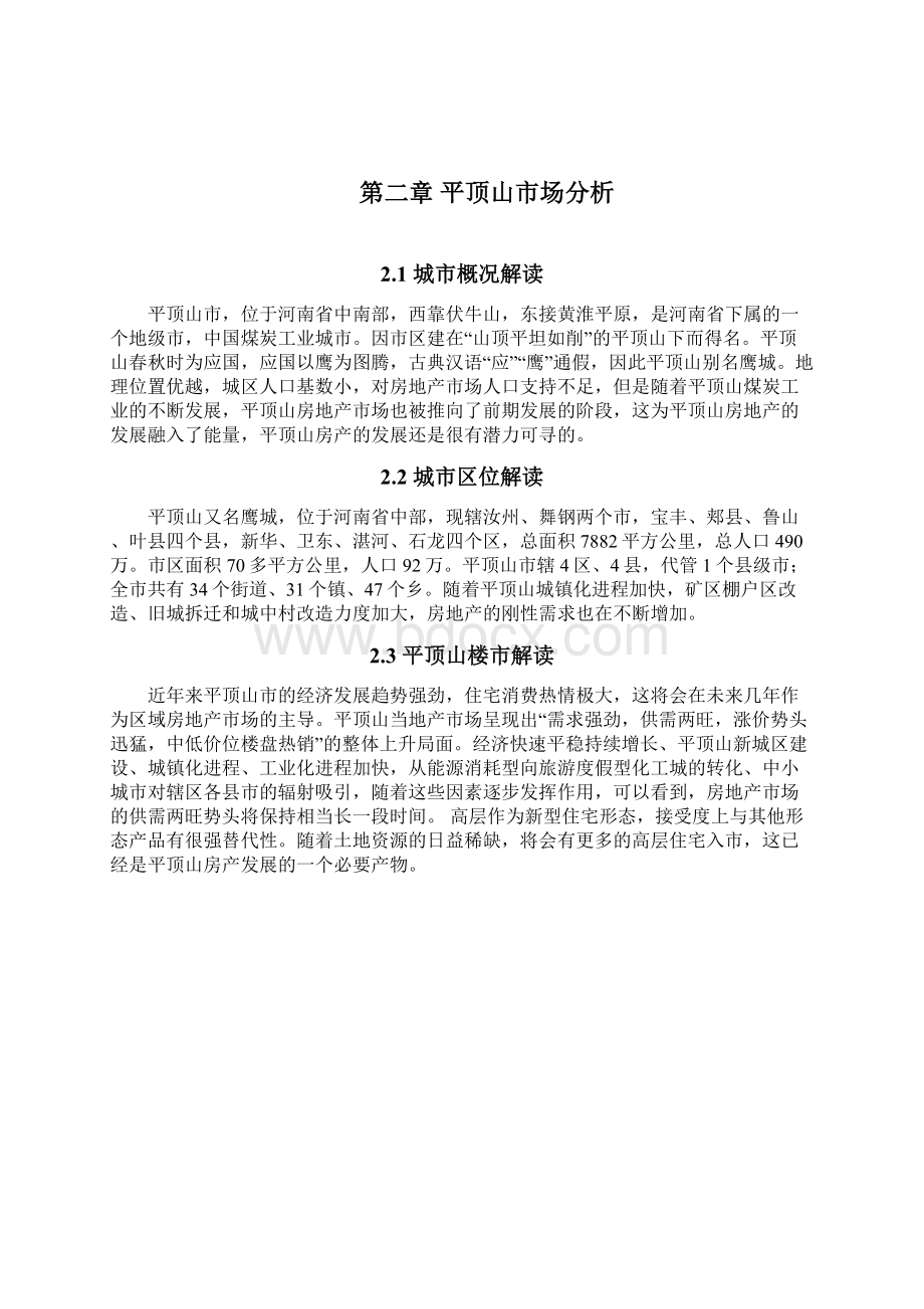 营销策划方案 常绿.docx_第3页