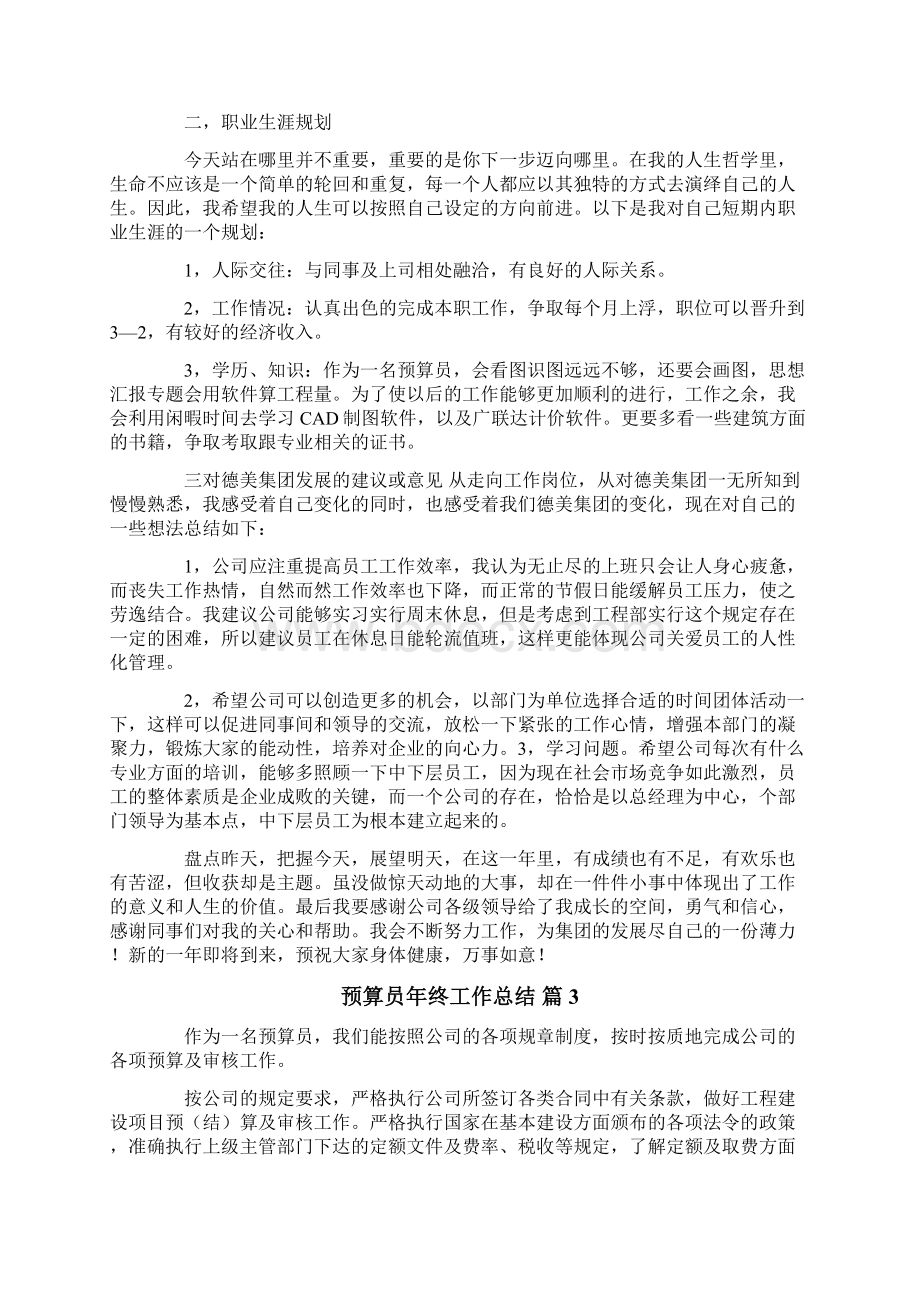 关于预算员年终工作总结五篇.docx_第3页