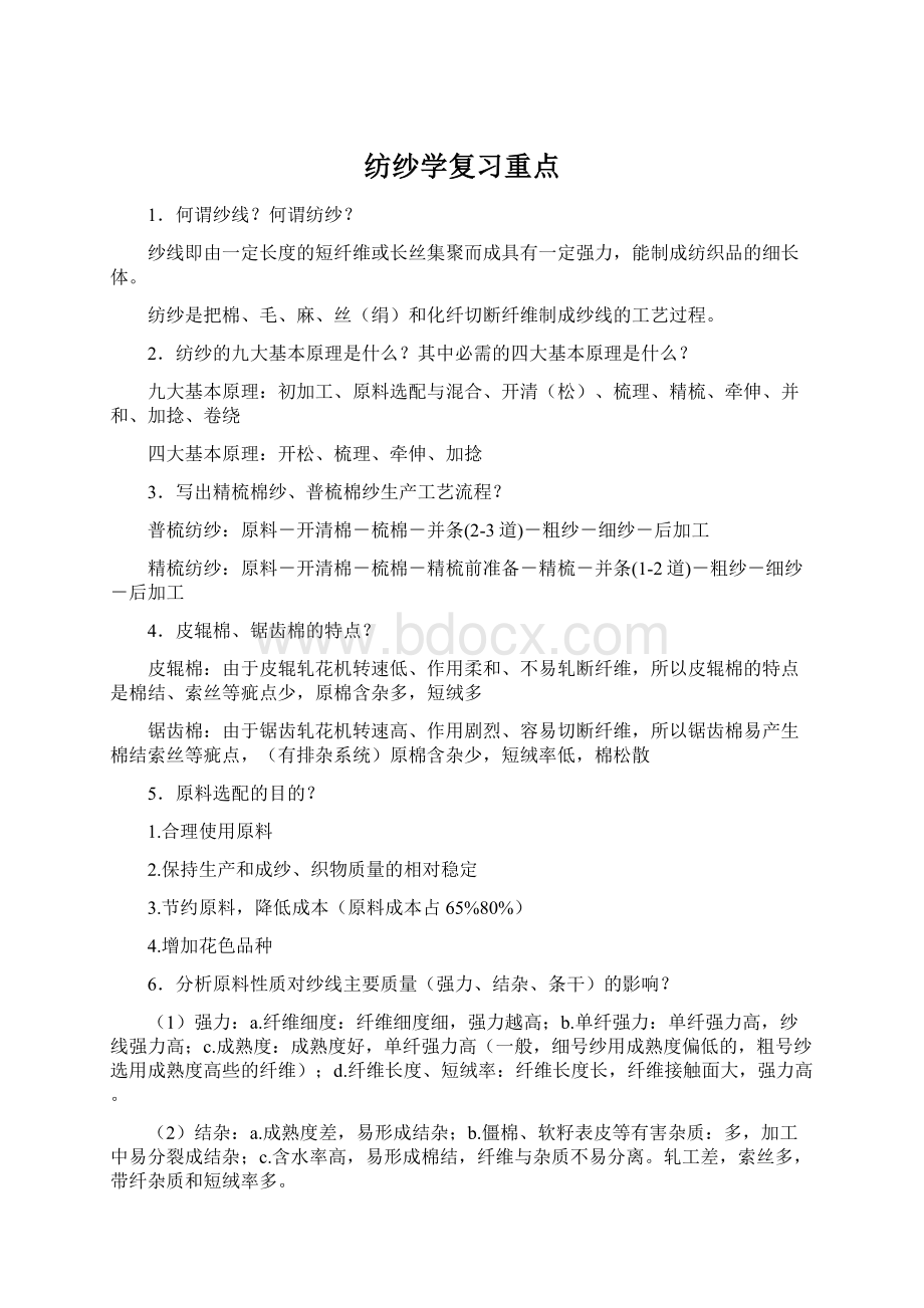 纺纱学复习重点Word格式文档下载.docx