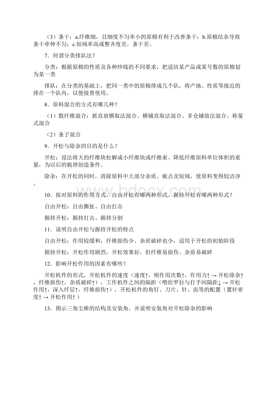 纺纱学复习重点.docx_第2页