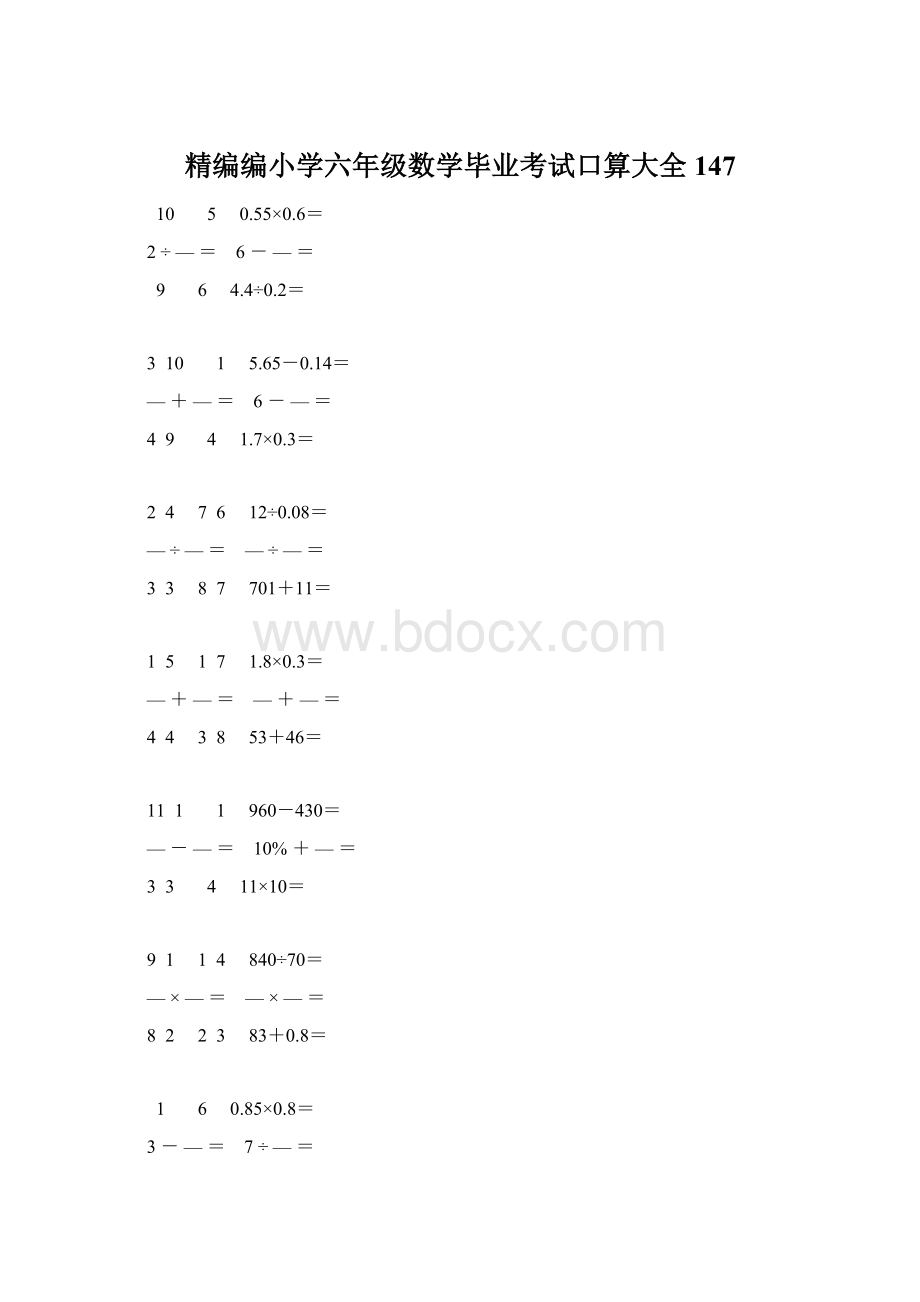 精编编小学六年级数学毕业考试口算大全 147Word文档下载推荐.docx