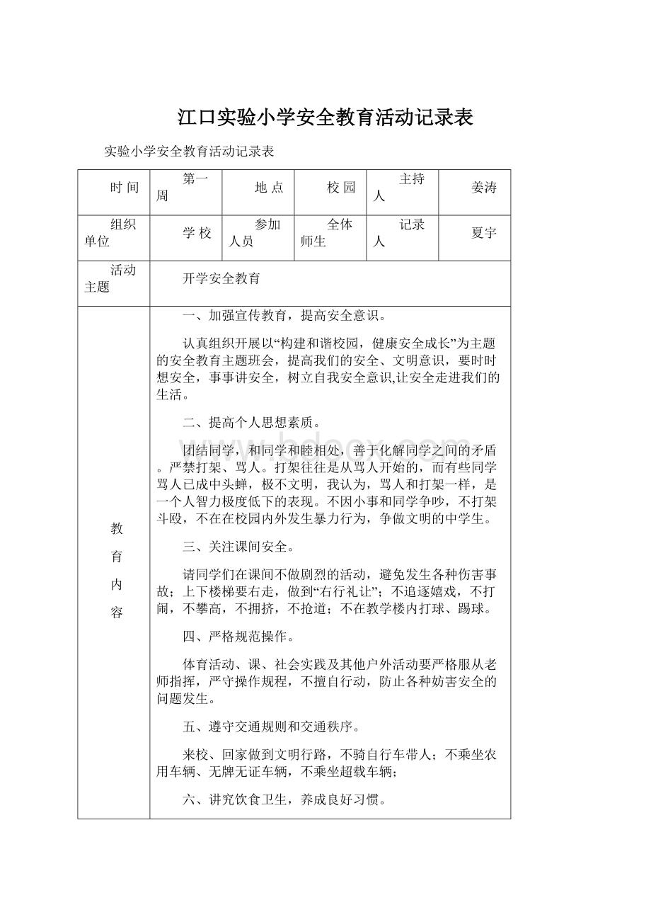 江口实验小学安全教育活动记录表Word文档格式.docx