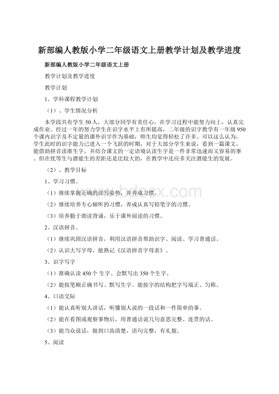 新部编人教版小学二年级语文上册教学计划及教学进度.docx_第1页