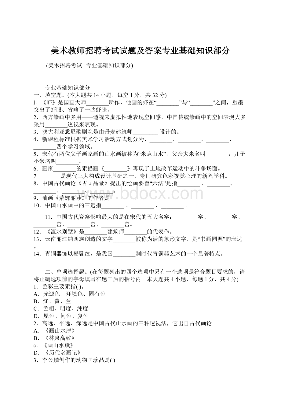 美术教师招聘考试试题及答案专业基础知识部分文档格式.docx