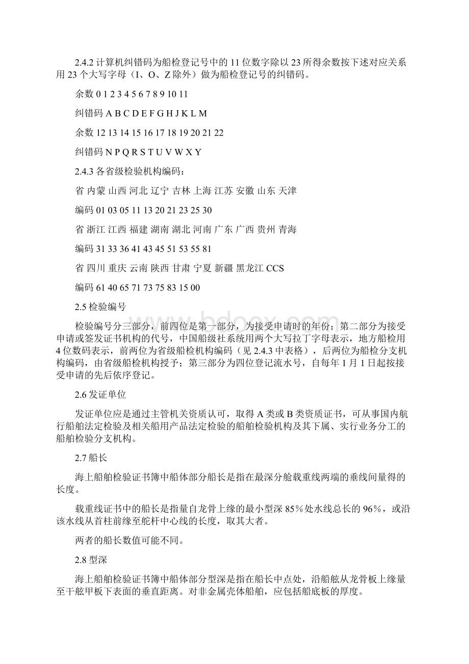 国内航行海船检验证书核查指南资料.docx_第3页