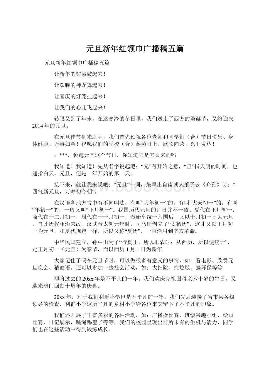 元旦新年红领巾广播稿五篇Word格式文档下载.docx_第1页