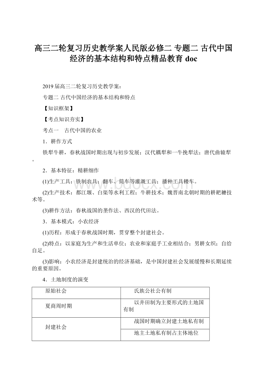 高三二轮复习历史教学案人民版必修二 专题二古代中国经济的基本结构和特点精品教育doc.docx_第1页