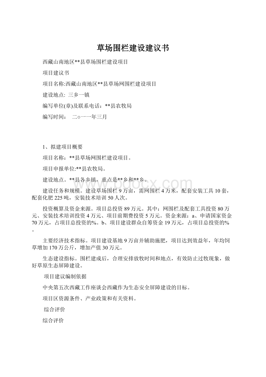 草场围栏建设建议书.docx_第1页