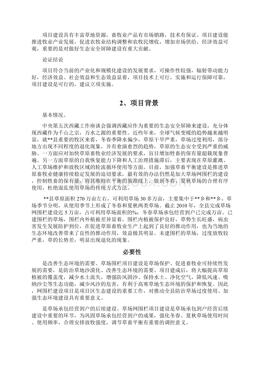 草场围栏建设建议书.docx_第2页