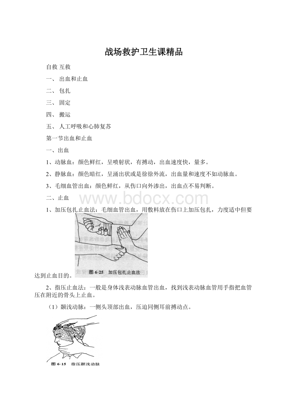 战场救护卫生课精品Word下载.docx