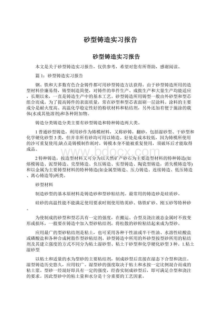 砂型铸造实习报告Word格式.docx_第1页