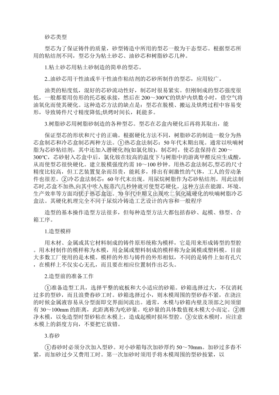 砂型铸造实习报告Word格式.docx_第3页