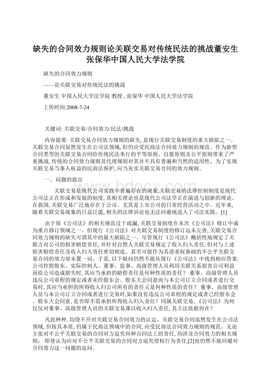 缺失的合同效力规则论关联交易对传统民法的挑战董安生张保华中国人民大学法学院.docx