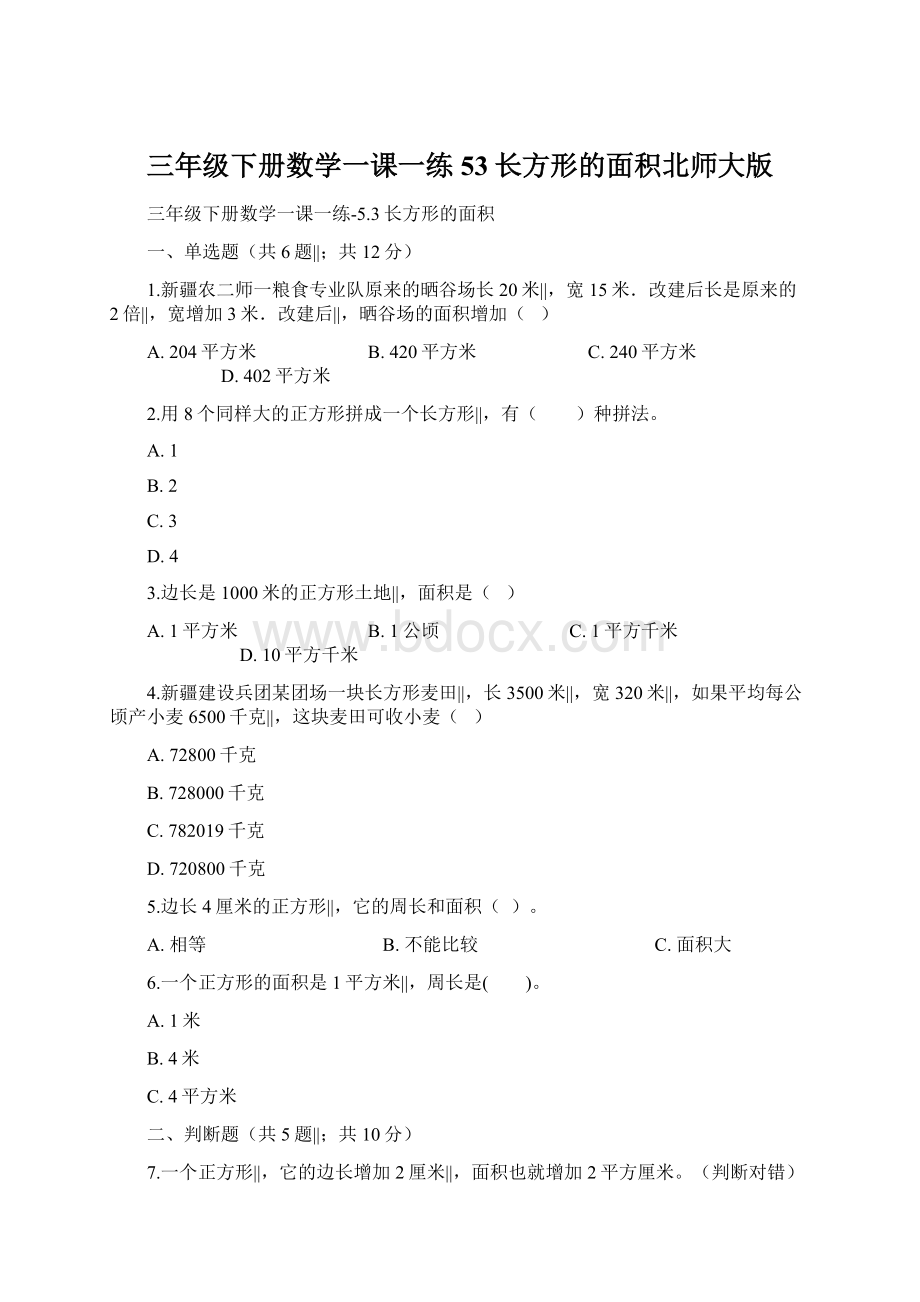 三年级下册数学一课一练53长方形的面积北师大版.docx_第1页