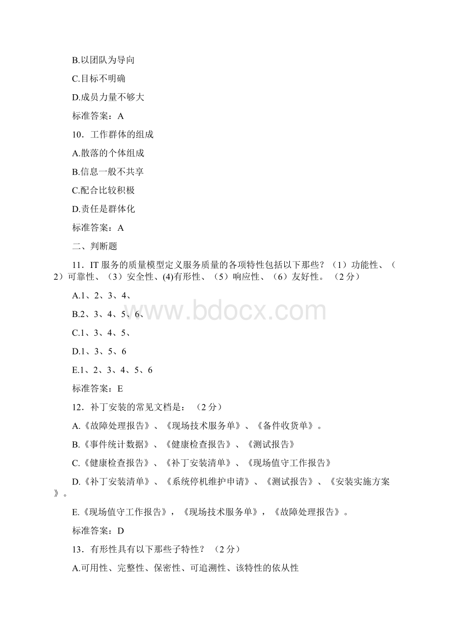 精选ITSS认证IT服务工程师测试复习题库含标准答案.docx_第3页