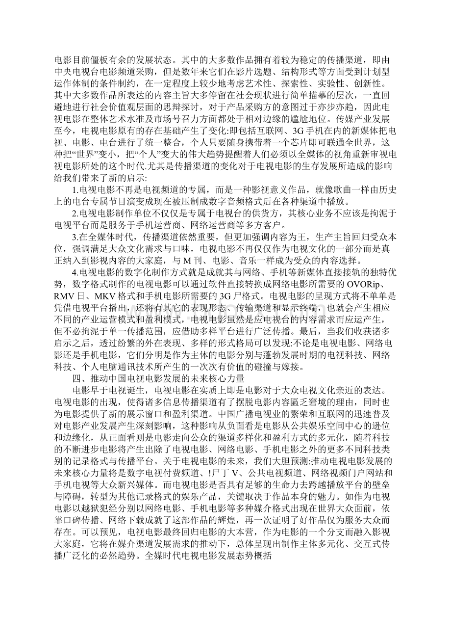 全媒时代电视电影发展态势概括.docx_第3页