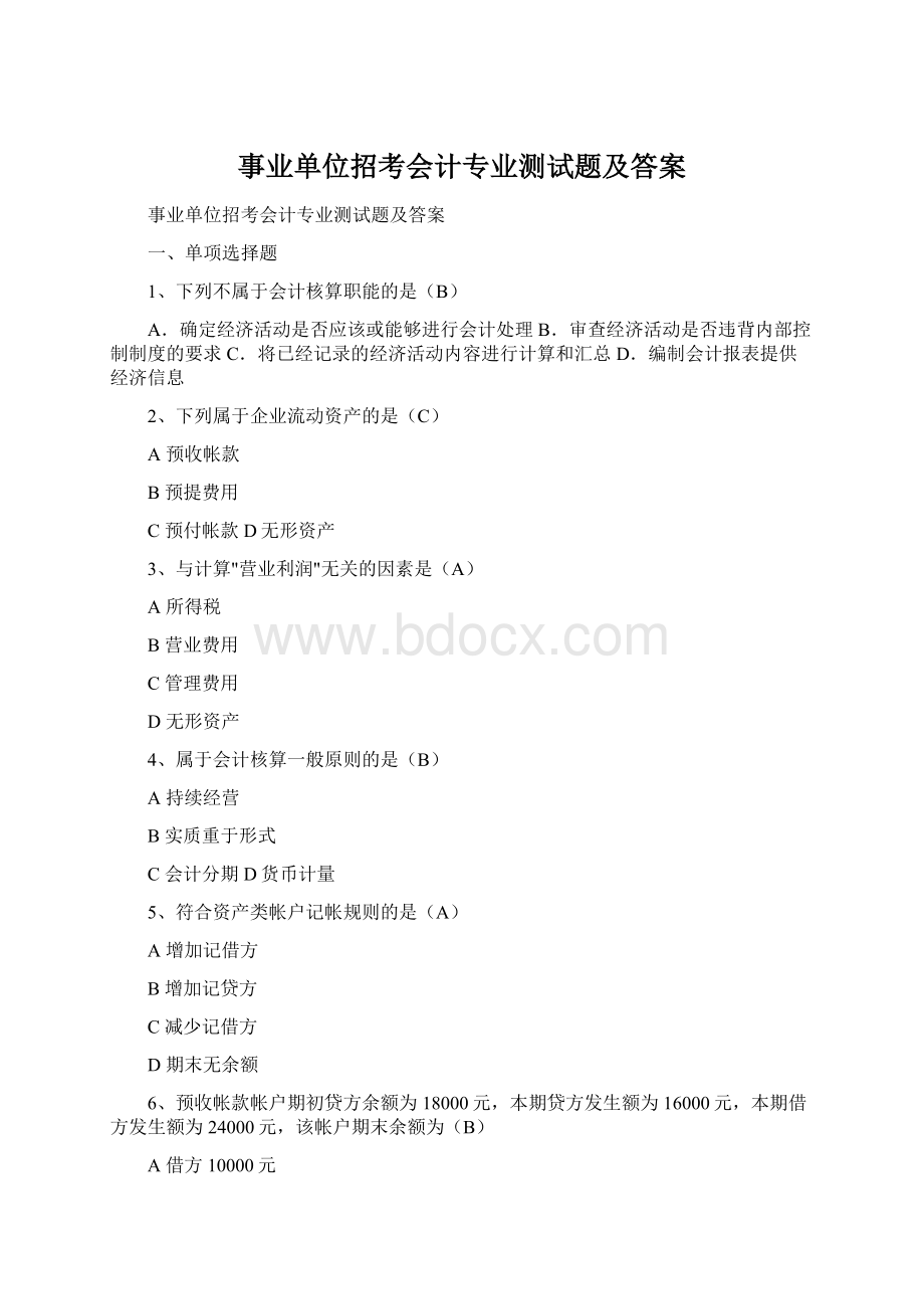 事业单位招考会计专业测试题及答案.docx