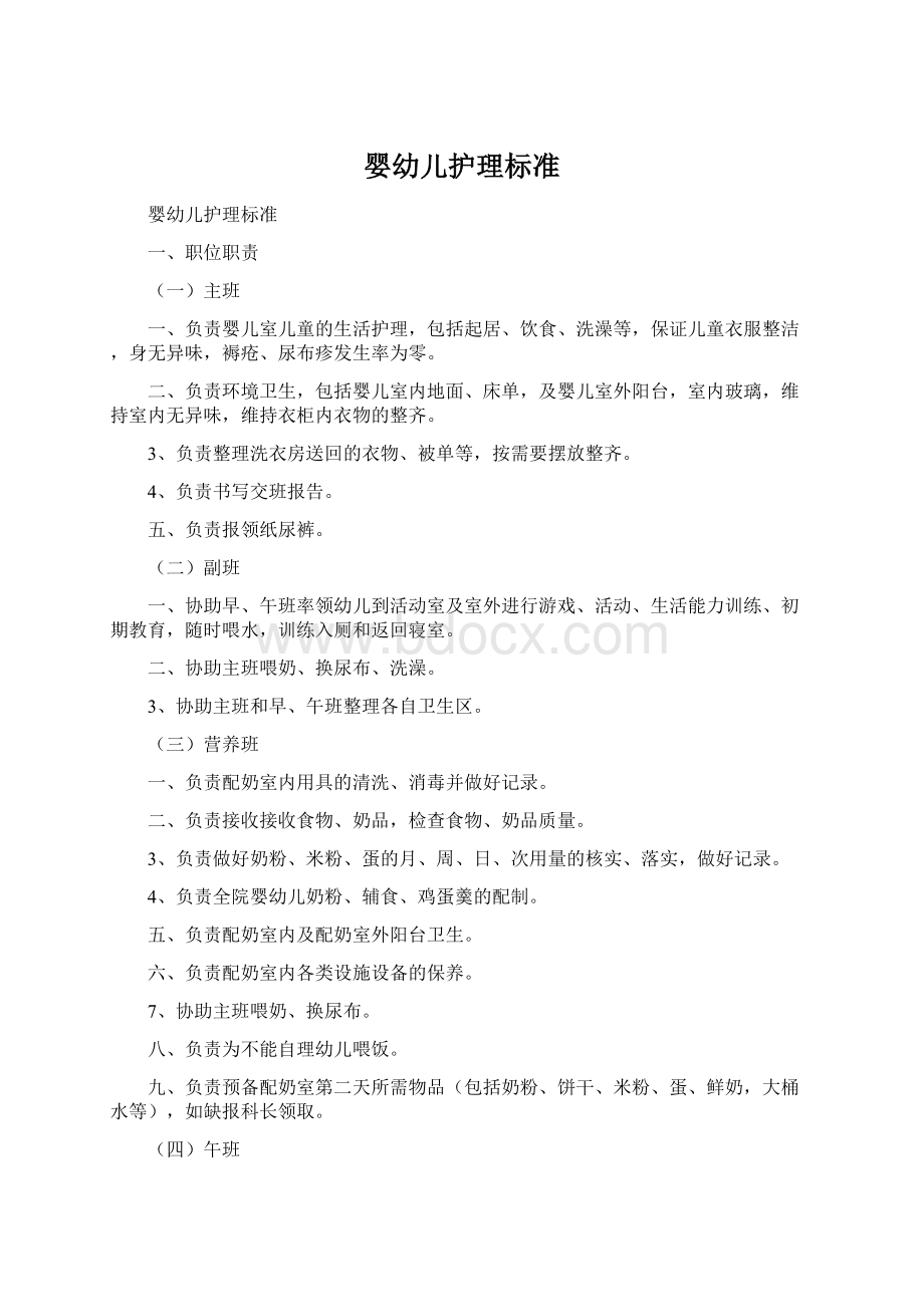 婴幼儿护理标准文档格式.docx_第1页