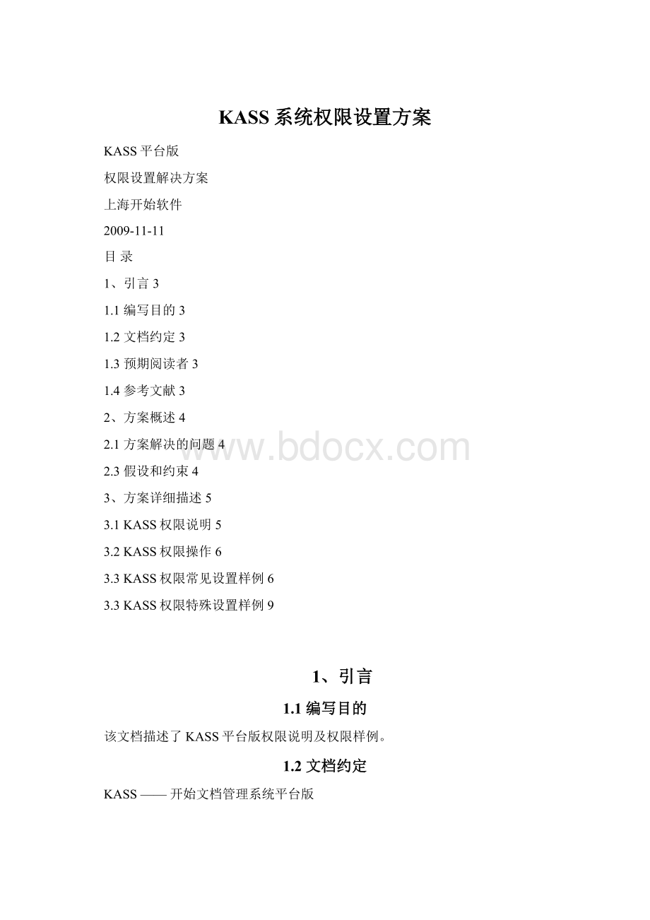 KASS系统权限设置方案Word格式.docx