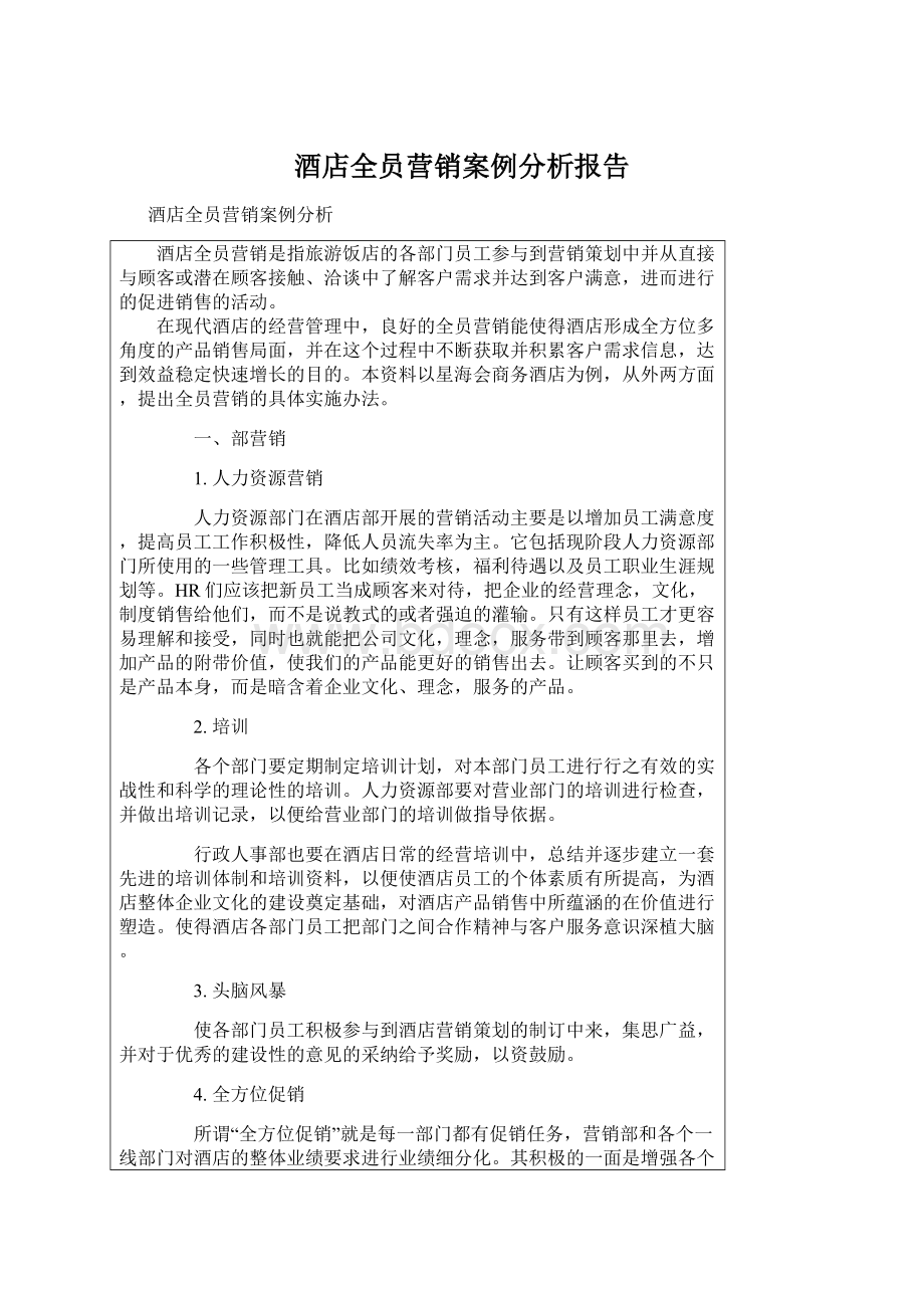 酒店全员营销案例分析报告Word格式.docx_第1页