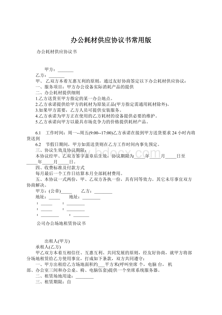 办公耗材供应协议书常用版Word文件下载.docx