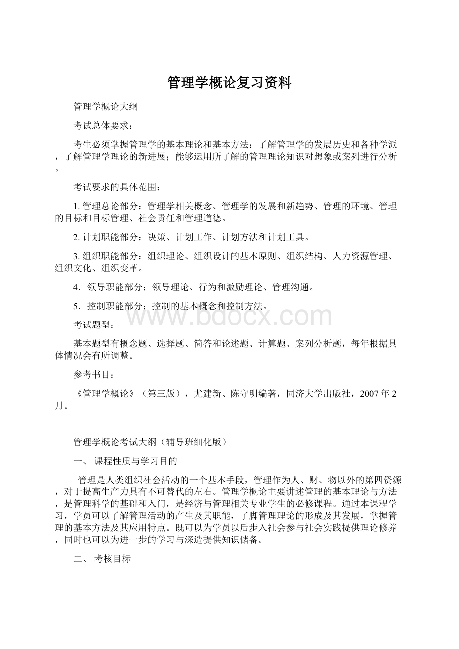 管理学概论复习资料.docx_第1页