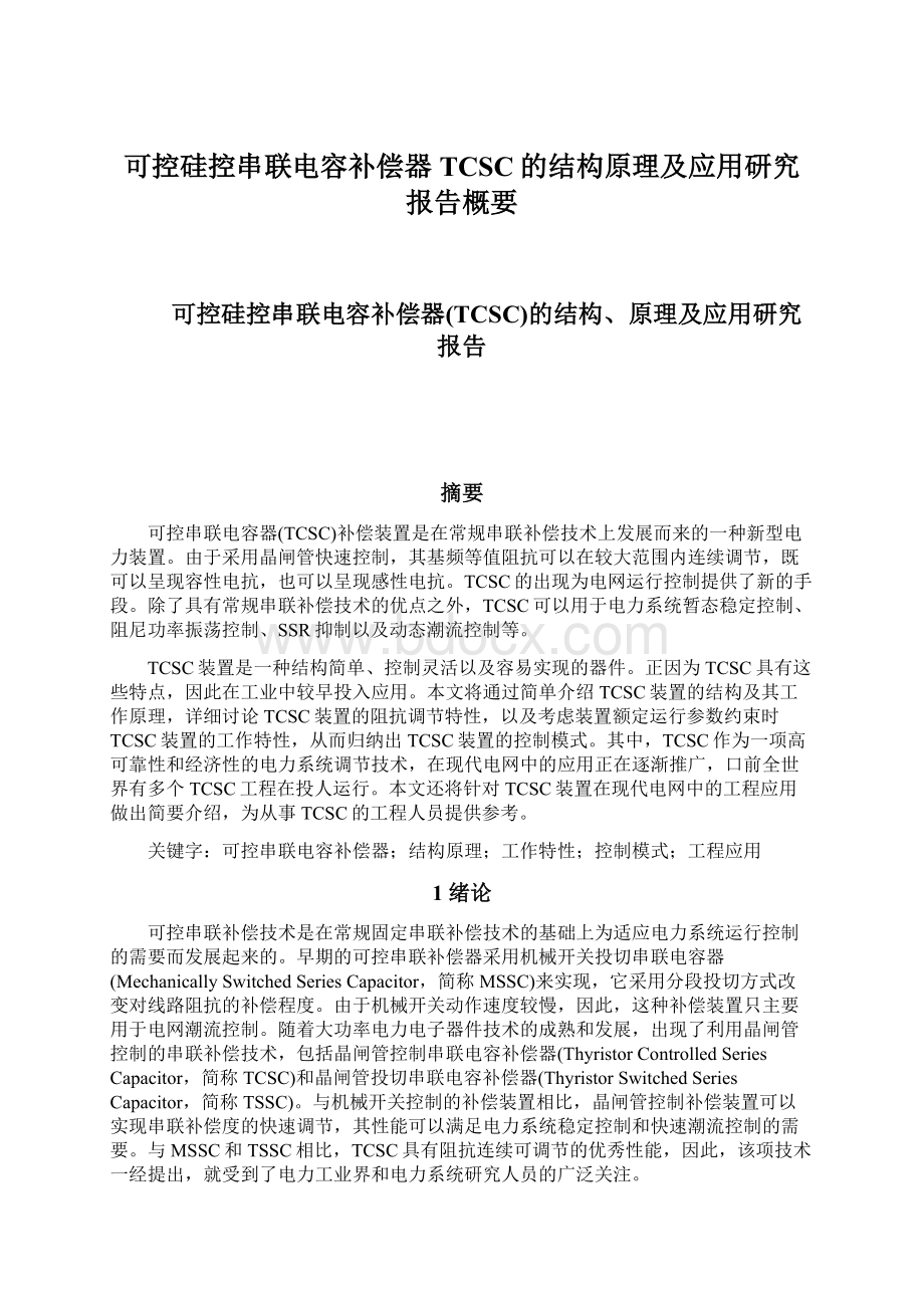 可控硅控串联电容补偿器TCSC的结构原理及应用研究报告概要文档格式.docx