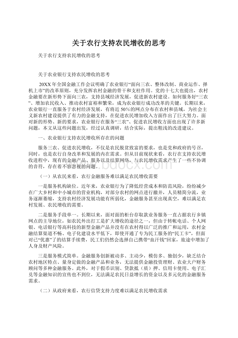 关于农行支持农民增收的思考.docx