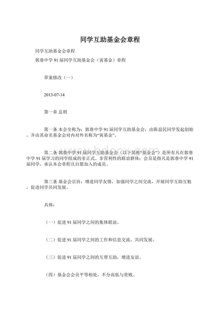 同学互助基金会章程.docx