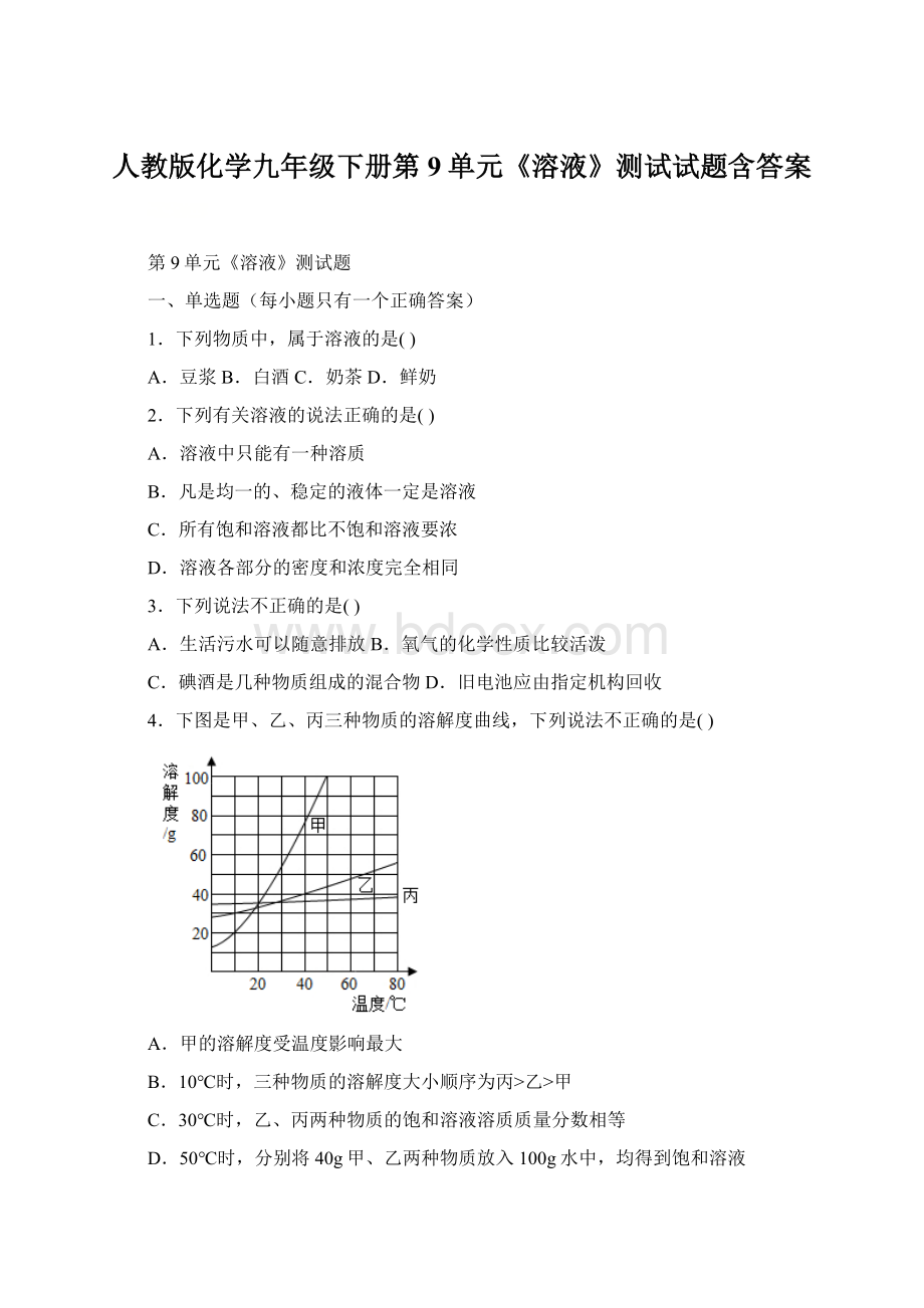 人教版化学九年级下册第9单元《溶液》测试试题含答案Word文档下载推荐.docx