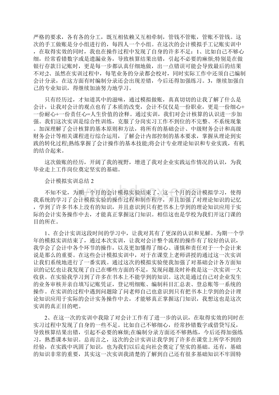 会计模拟实训总结6篇Word文档下载推荐.docx_第3页