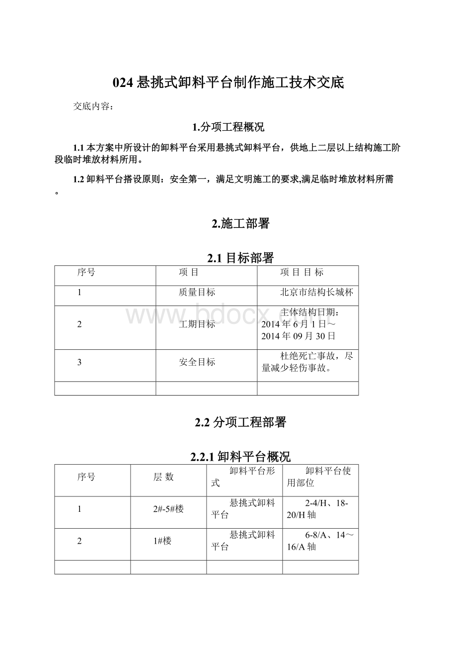 024悬挑式卸料平台制作施工技术交底Word文档下载推荐.docx_第1页