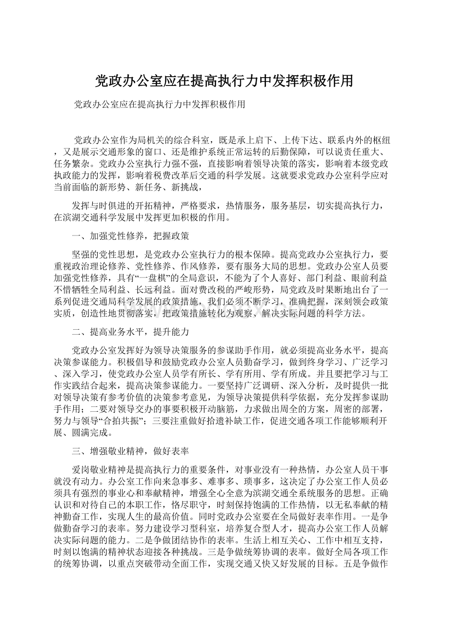 党政办公室应在提高执行力中发挥积极作用Word文档格式.docx_第1页