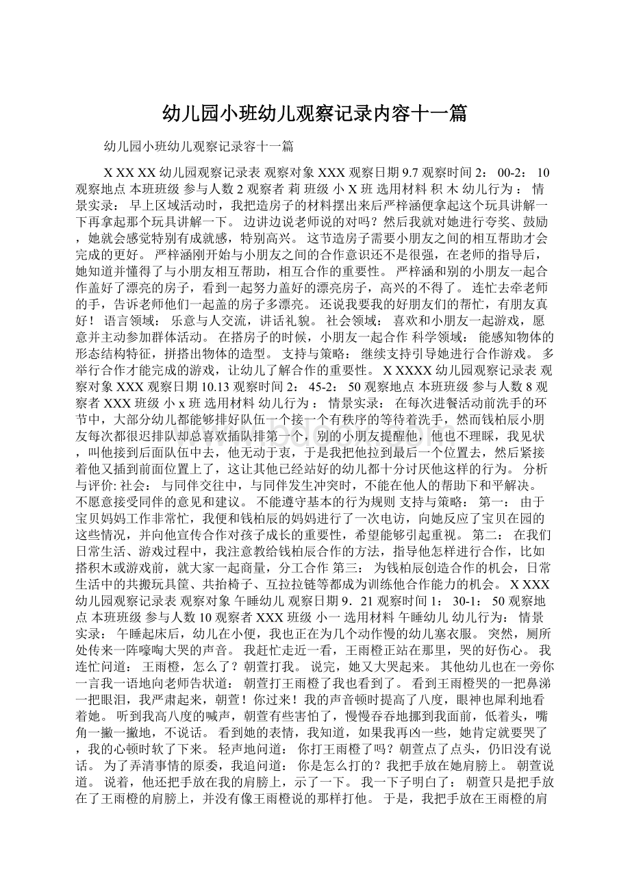 幼儿园小班幼儿观察记录内容十一篇Word文档下载推荐.docx