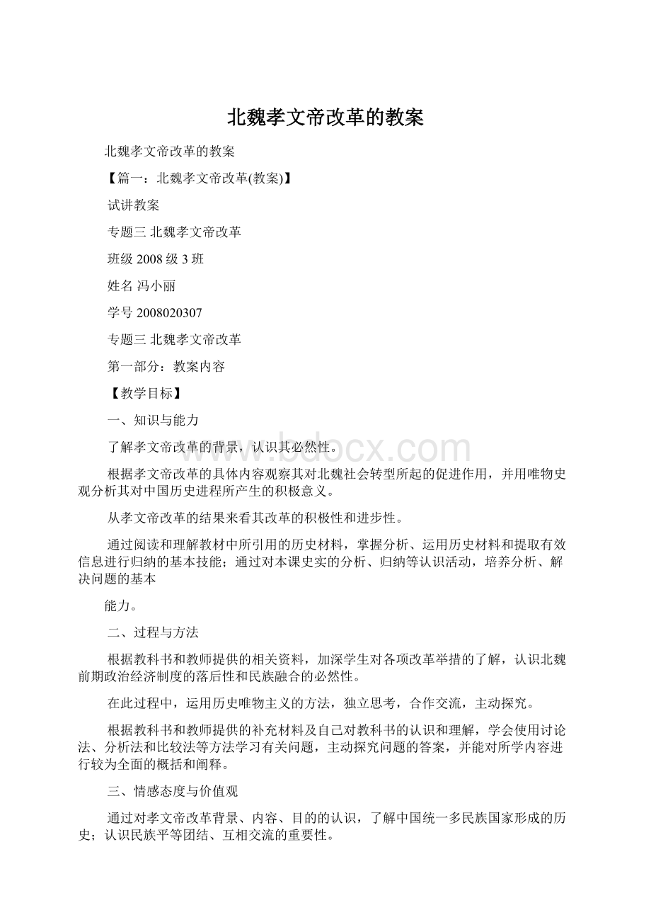 北魏孝文帝改革的教案Word文件下载.docx