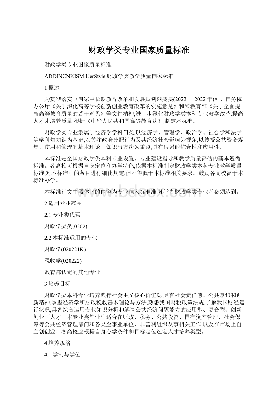 财政学类专业国家质量标准Word格式.docx