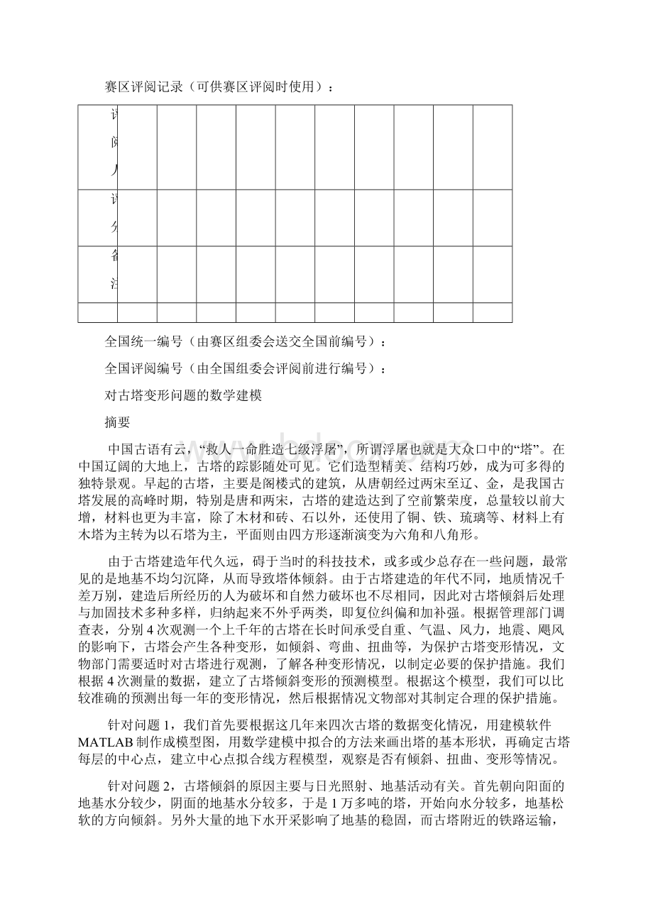 数学建模古塔的变形.docx_第2页