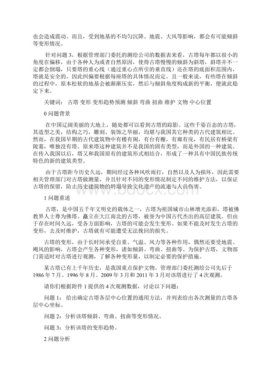 数学建模古塔的变形.docx_第3页