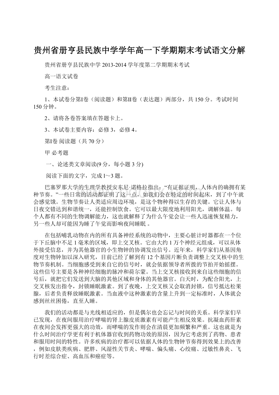 贵州省册亨县民族中学学年高一下学期期末考试语文分解Word文档格式.docx_第1页