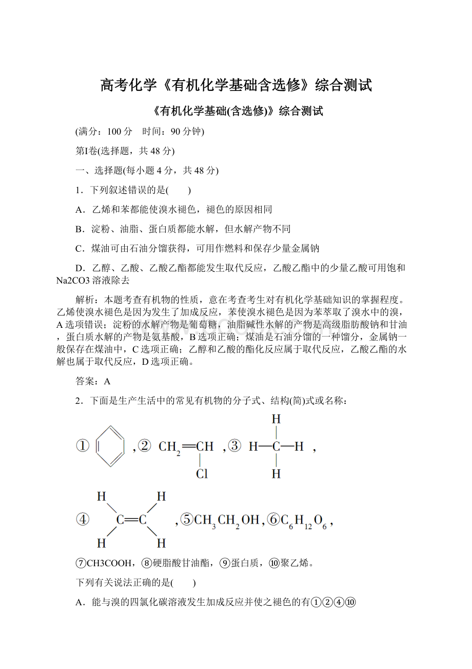 高考化学《有机化学基础含选修》综合测试.docx_第1页