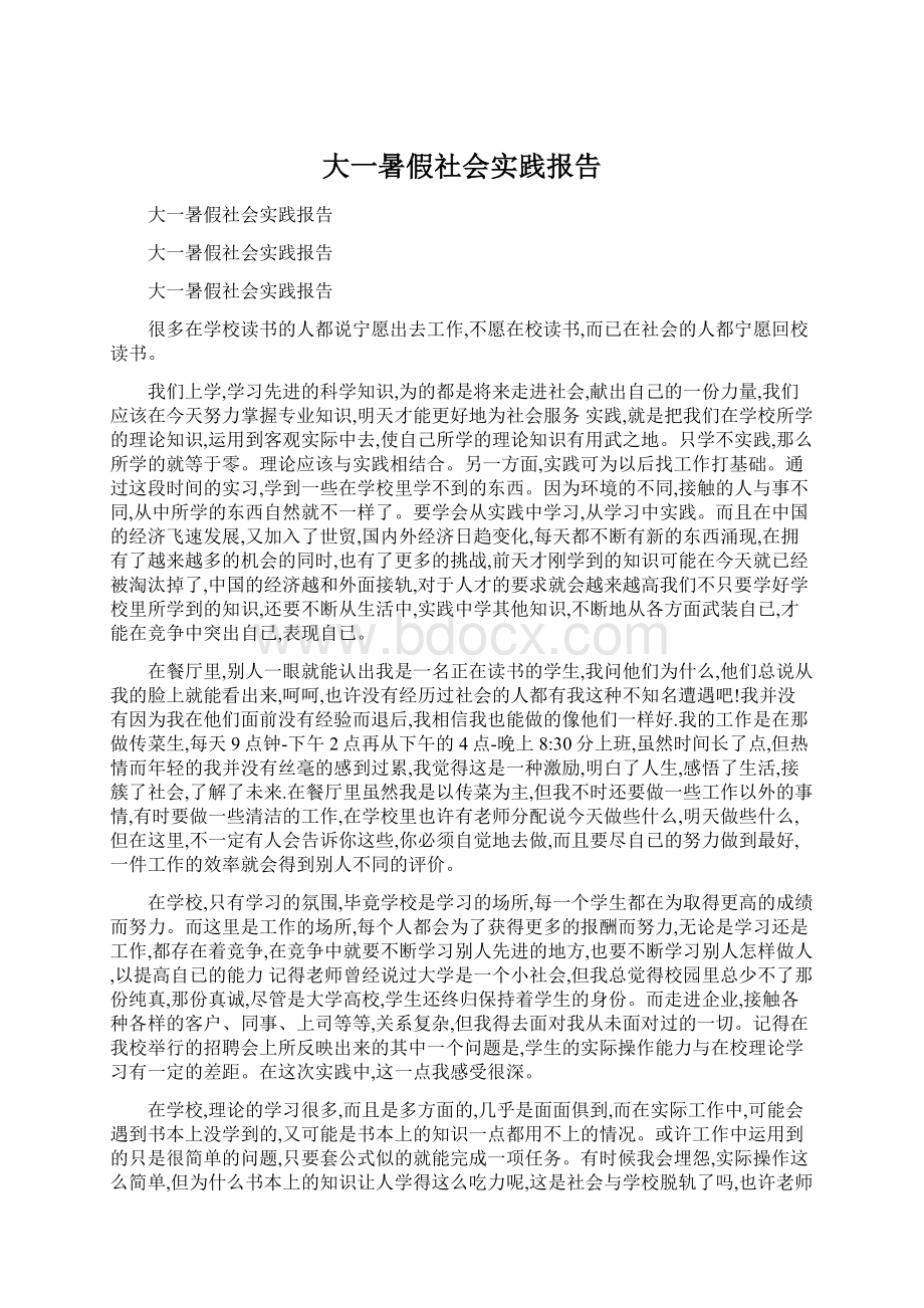 大一暑假社会实践报告.docx_第1页