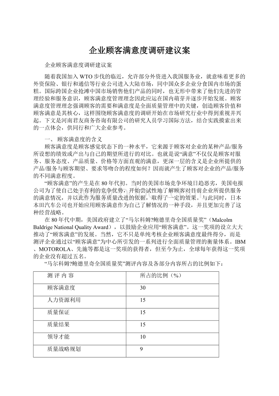 企业顾客满意度调研建议案Word格式.docx