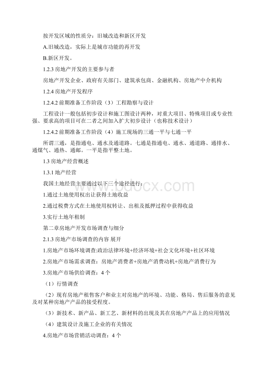 房地产知识点整理Word格式文档下载.docx_第2页