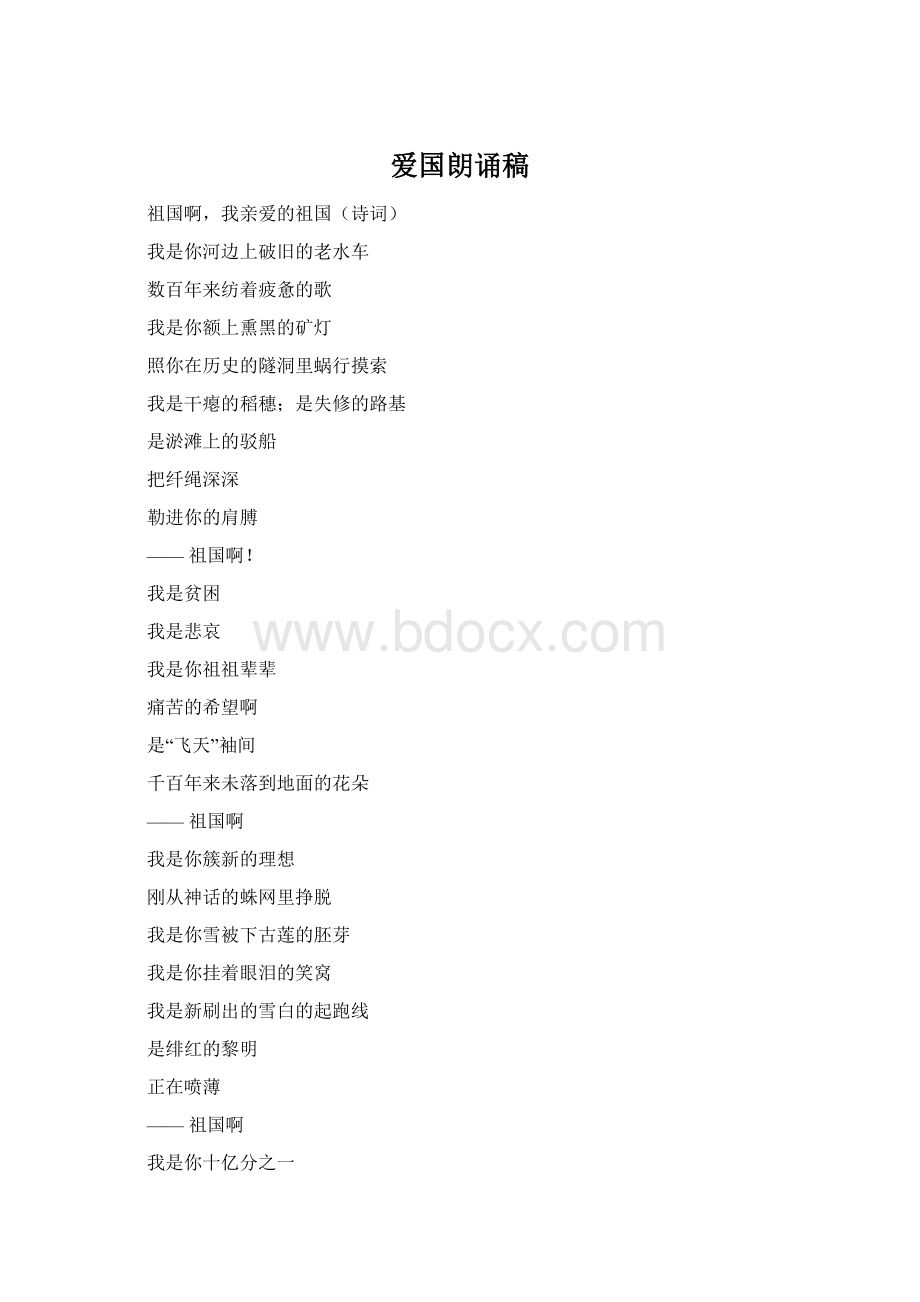 爱国朗诵稿Word下载.docx