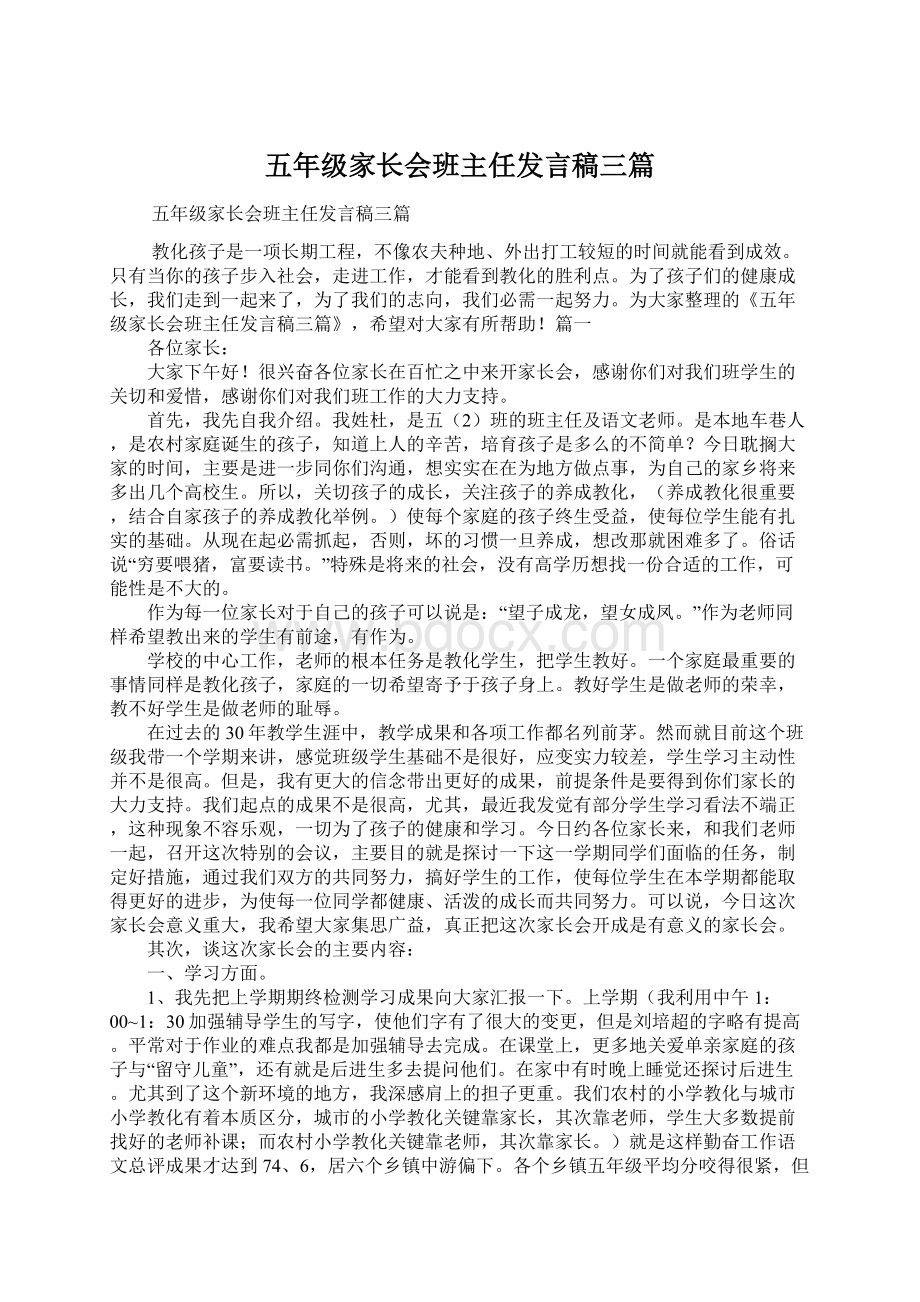 五年级家长会班主任发言稿三篇.docx_第1页